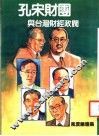 孔宋财转与台湾财经政阀 封面