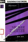 当代中国农村社会发展大趋势  农村社会学研究 封面
