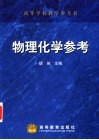 物理化学参考 封面