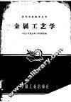 金属工艺学 封面