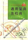 通用量具及检具 封面