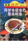 海参·鱼翅·鱼肚·墨鱼·鱿鱼 封面