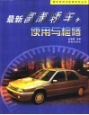 最新富康轿车使用与检修 封面