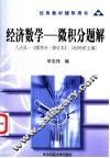 经济数学-微积分题解 封面