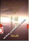 《老子》跨越时空的智慧 电子书封面