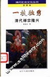 一枝独秀  清代禅宗隆兴 电子书封面