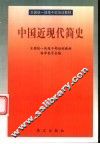 中国近现代简史 封面