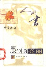 黑沉中的亮丽 封面