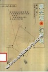 思无涯，行有制 封面