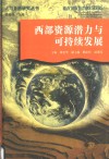 西部资源潜力与可持续发展 封面
