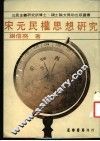 宋元民权思想研究 电子书封面