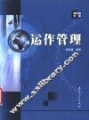 运作管理 封面