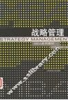 战略管理 封面