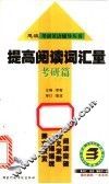 提高阅读词汇量  考研篇 封面