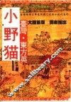 小野猫  上 封面