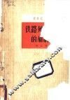 铁路列车运行图的编制方法 封面