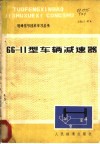 66-11型车辆减速器 封面