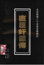 直臣奸臣传 封面