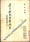 墨子教育思想研究 封面