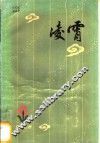 凌霄 电子书封面