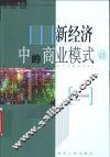 新经济中的商业模式 封面