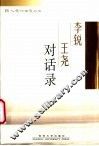 李锐王尧对话录 电子书封面