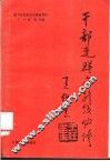 干部走群众路线必修 封面