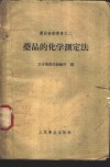 药品的化学测定法 封面