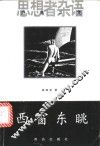 西窗东眺 封面