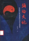 弥纶天地  记中国当代著名易经现代化应用专家赫英范 封面