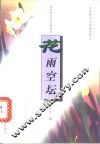 花雨空坛 封面