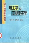 电工学与工业电子学 封面