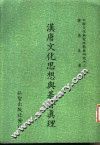 汉唐文化思想与基督真理 封面