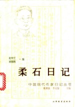 柔石日记 封面