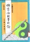 儒家伦理学析论 封面