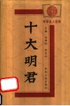 十大明君 封面