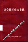 抚宁县党史大事记 封面
