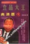 食品大王  高清愿传 封面