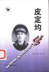 皮定均传 封面