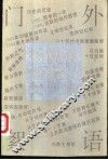 门外絮语  杨悦浦美术评论文选 封面