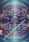 世纪之交的电影嬗变 封面