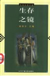 生存之镜  电视纪录片卷 封面