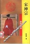 宋神宗 封面