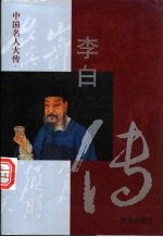 李白传 封面