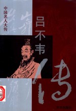 吕不韦传 电子书封面