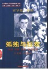 孤独与狂欢  霍华德·休斯 电子书封面