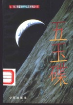 五玉碟 封面