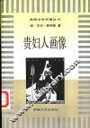贵妇人画像 封面