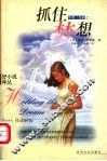 抓住梦想 封面