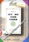 杰克·伦敦中短篇小说精选 封面